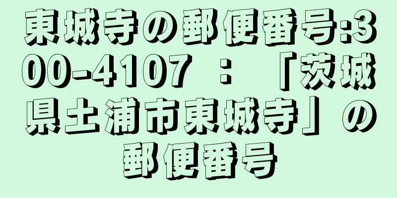 東城寺の郵便番号:300-4107 ： 「茨城県土浦市東城寺」の郵便番号