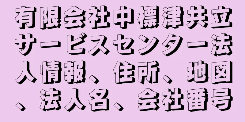 有限会社中標津共立サービスセンター法人情報、住所、地図、法人名、会社番号