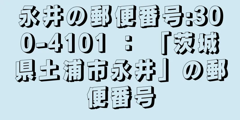 永井の郵便番号:300-4101 ： 「茨城県土浦市永井」の郵便番号