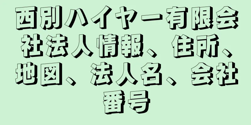 西別ハイヤー有限会社法人情報、住所、地図、法人名、会社番号