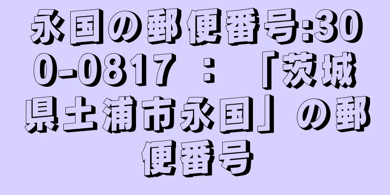 永国の郵便番号:300-0817 ： 「茨城県土浦市永国」の郵便番号