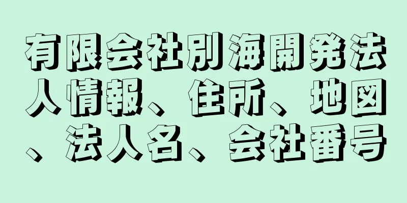 有限会社別海開発法人情報、住所、地図、法人名、会社番号