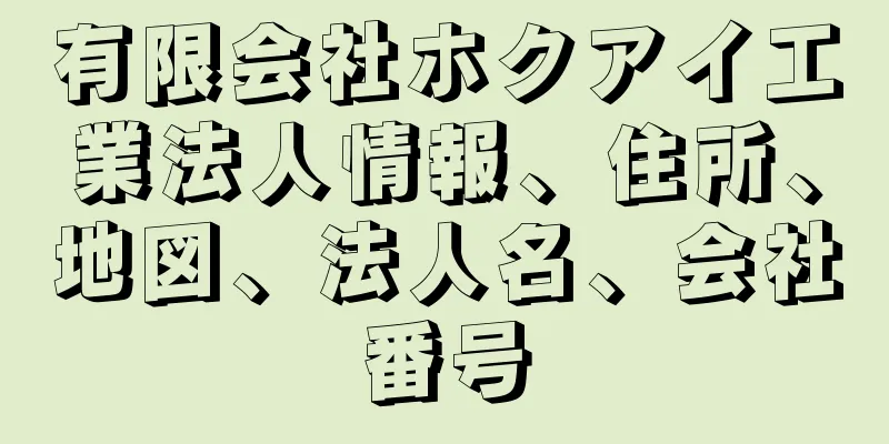 有限会社ホクアイ工業法人情報、住所、地図、法人名、会社番号