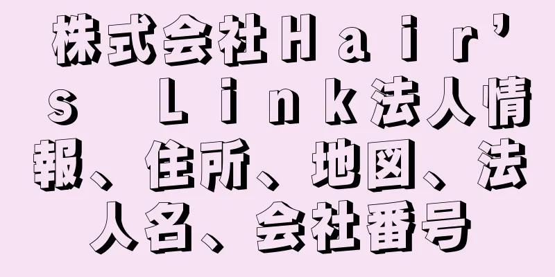 株式会社Ｈａｉｒ’ｓ　Ｌｉｎｋ法人情報、住所、地図、法人名、会社番号