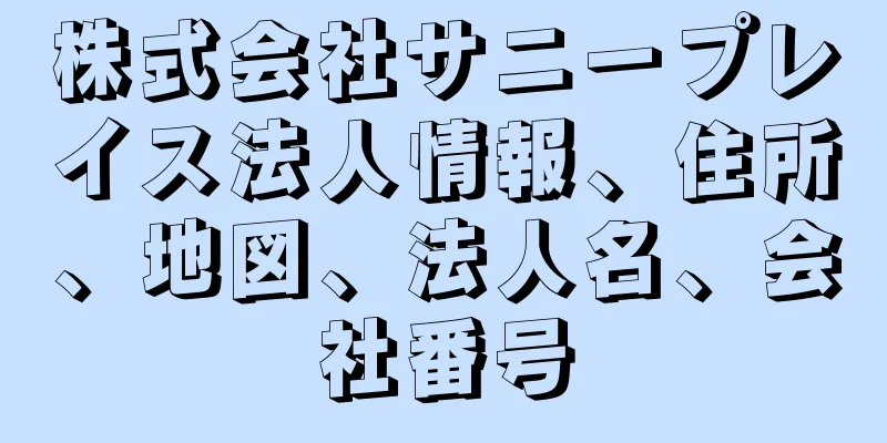 株式会社サニープレイス法人情報、住所、地図、法人名、会社番号