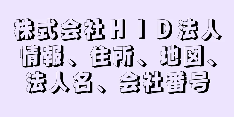 株式会社ＨＩＤ法人情報、住所、地図、法人名、会社番号