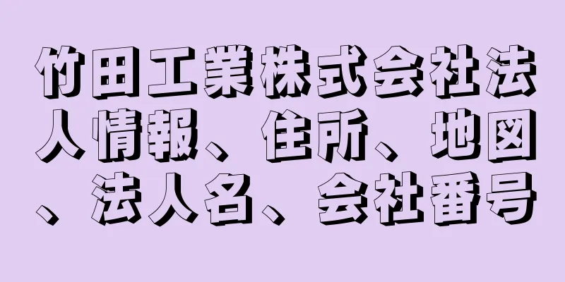 竹田工業株式会社法人情報、住所、地図、法人名、会社番号