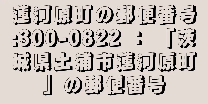 蓮河原町の郵便番号:300-0822 ： 「茨城県土浦市蓮河原町」の郵便番号