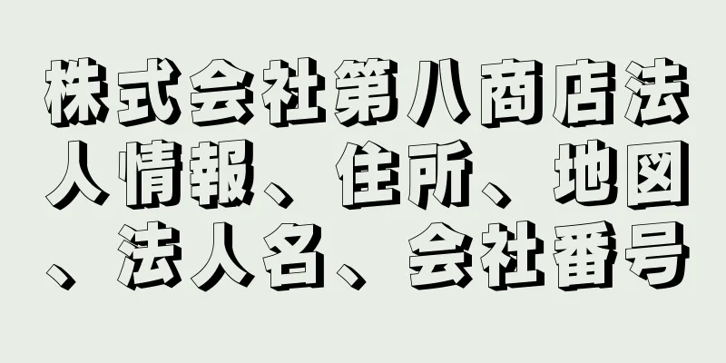 株式会社第八商店法人情報、住所、地図、法人名、会社番号