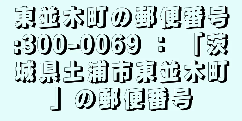 東並木町の郵便番号:300-0069 ： 「茨城県土浦市東並木町」の郵便番号