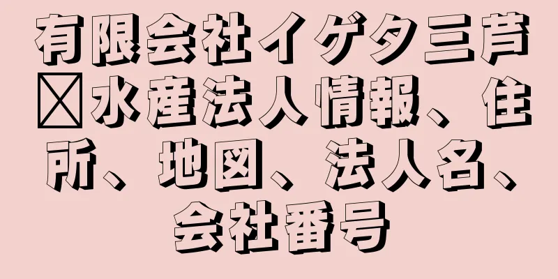 有限会社イゲタ三芦﨑水産法人情報、住所、地図、法人名、会社番号