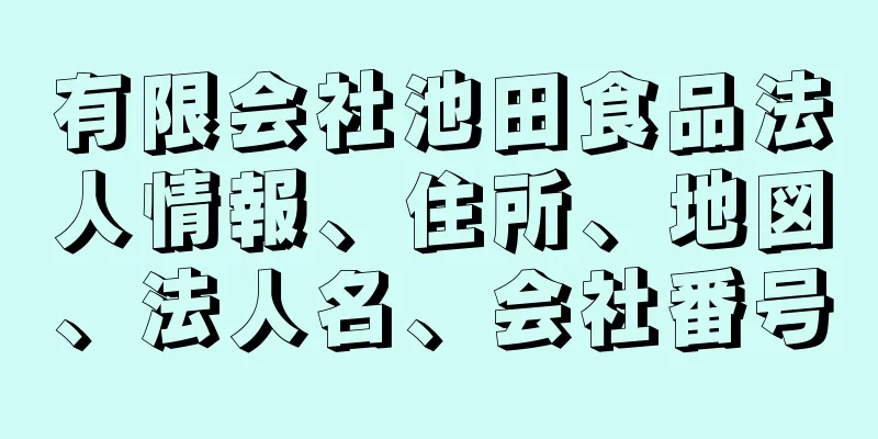 有限会社池田食品法人情報、住所、地図、法人名、会社番号