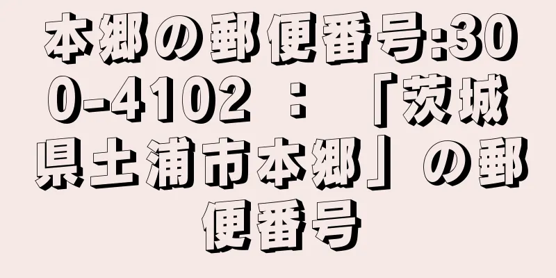 本郷の郵便番号:300-4102 ： 「茨城県土浦市本郷」の郵便番号