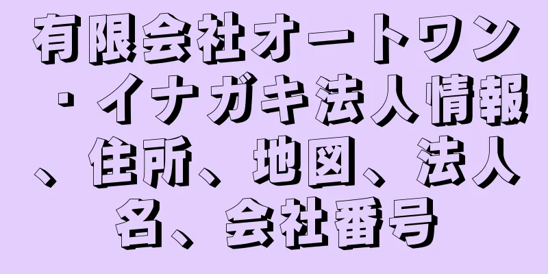 有限会社オートワン・イナガキ法人情報、住所、地図、法人名、会社番号