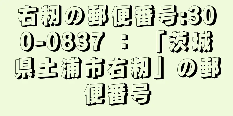 右籾の郵便番号:300-0837 ： 「茨城県土浦市右籾」の郵便番号