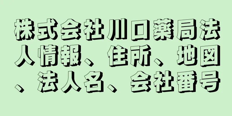 株式会社川口薬局法人情報、住所、地図、法人名、会社番号