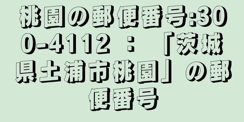 桃園の郵便番号:300-4112 ： 「茨城県土浦市桃園」の郵便番号