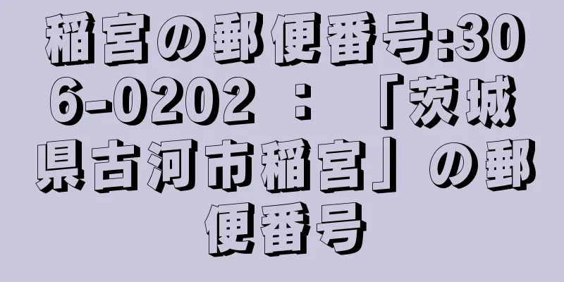 稲宮の郵便番号:306-0202 ： 「茨城県古河市稲宮」の郵便番号