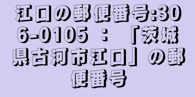 江口の郵便番号:306-0105 ： 「茨城県古河市江口」の郵便番号