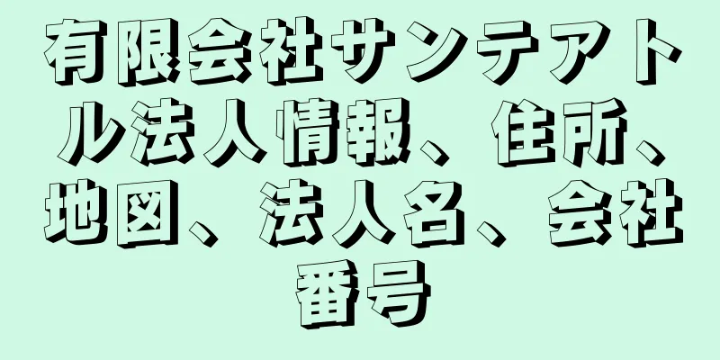 有限会社サンテアトル法人情報、住所、地図、法人名、会社番号