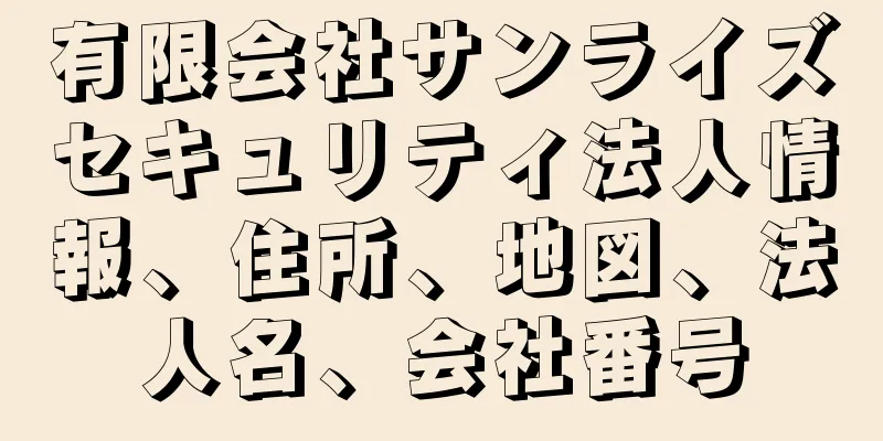 有限会社サンライズセキュリティ法人情報、住所、地図、法人名、会社番号