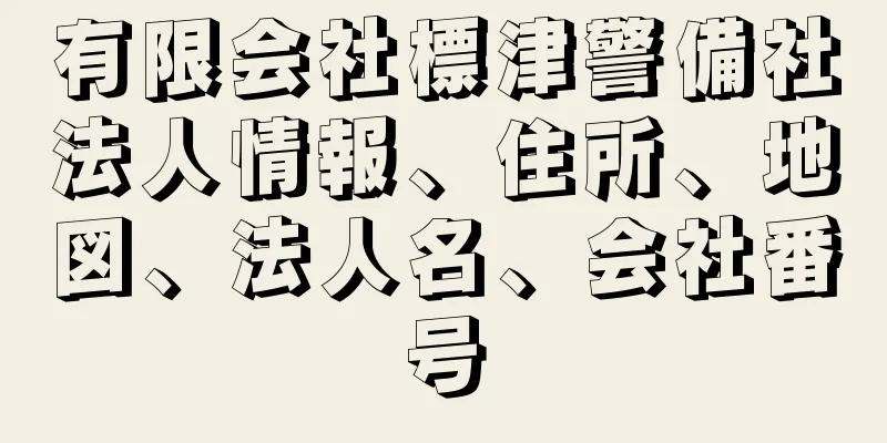 有限会社標津警備社法人情報、住所、地図、法人名、会社番号