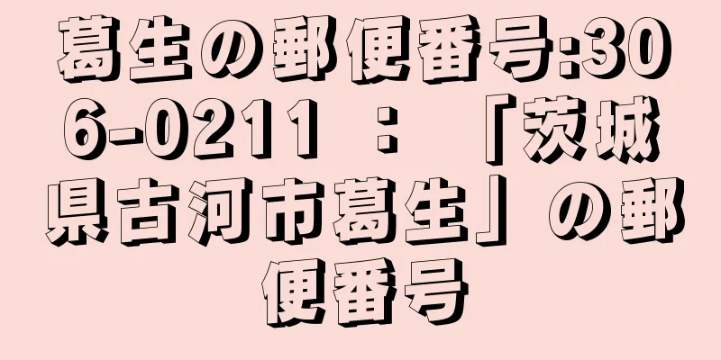 葛生の郵便番号:306-0211 ： 「茨城県古河市葛生」の郵便番号