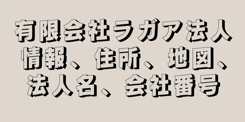 有限会社ラガア法人情報、住所、地図、法人名、会社番号