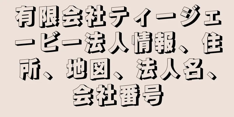 有限会社ティージェービー法人情報、住所、地図、法人名、会社番号