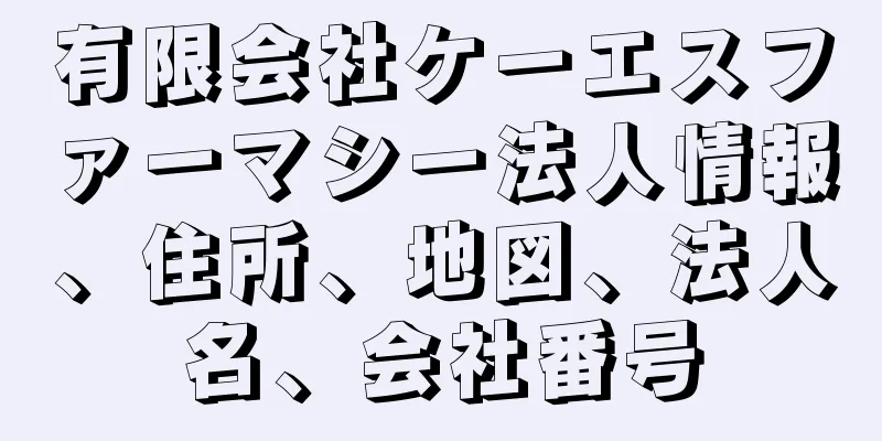 有限会社ケーエスファーマシー法人情報、住所、地図、法人名、会社番号