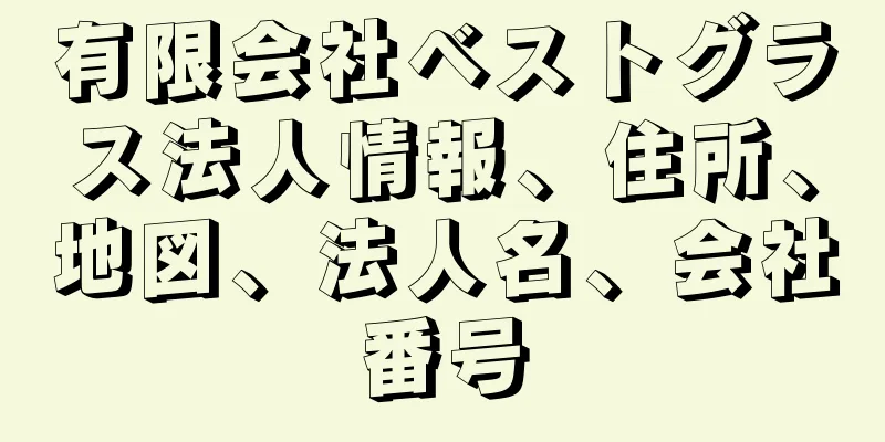 有限会社ベストグラス法人情報、住所、地図、法人名、会社番号