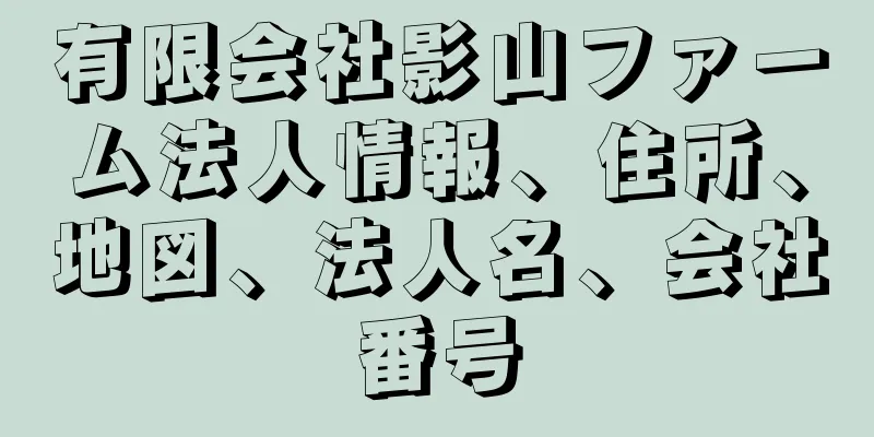 有限会社影山ファーム法人情報、住所、地図、法人名、会社番号