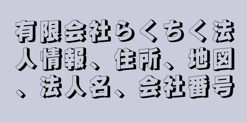 有限会社らくちく法人情報、住所、地図、法人名、会社番号