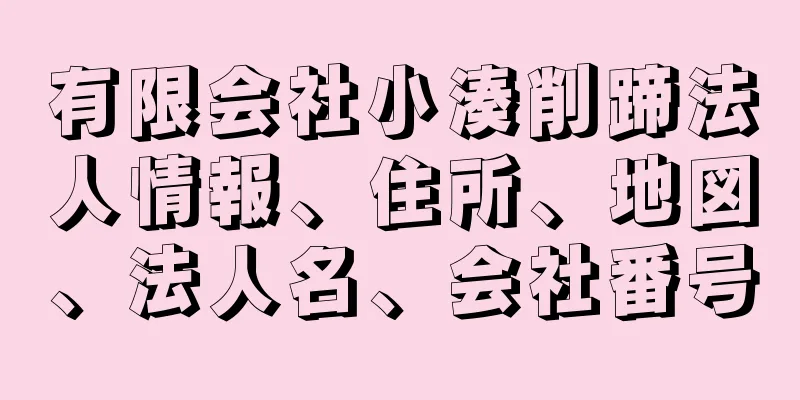 有限会社小湊削蹄法人情報、住所、地図、法人名、会社番号