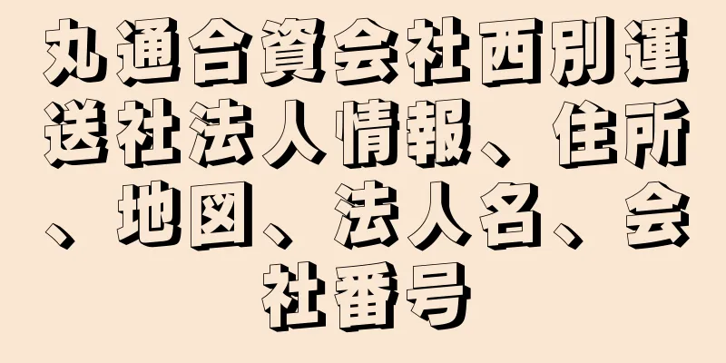 丸通合資会社西別運送社法人情報、住所、地図、法人名、会社番号