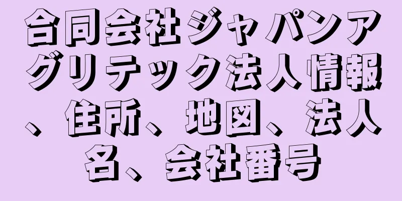 合同会社ジャパンアグリテック法人情報、住所、地図、法人名、会社番号