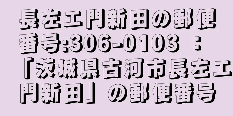 長左エ門新田の郵便番号:306-0103 ： 「茨城県古河市長左エ門新田」の郵便番号