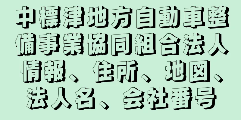 中標津地方自動車整備事業協同組合法人情報、住所、地図、法人名、会社番号