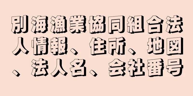 別海漁業協同組合法人情報、住所、地図、法人名、会社番号