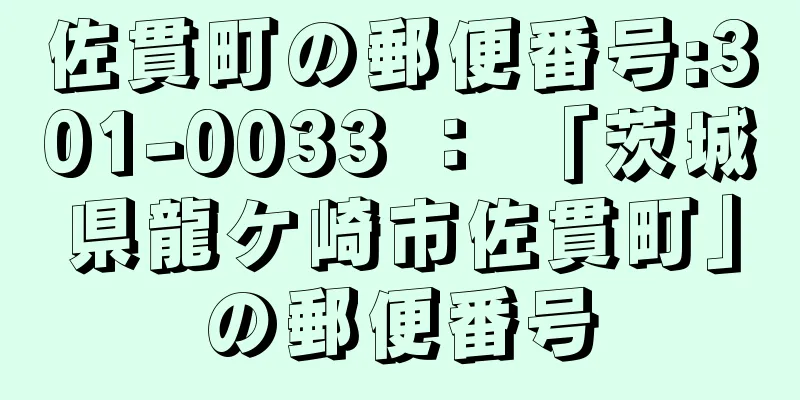 佐貫町の郵便番号:301-0033 ： 「茨城県龍ケ崎市佐貫町」の郵便番号