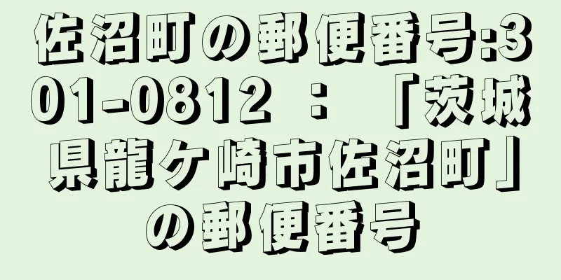 佐沼町の郵便番号:301-0812 ： 「茨城県龍ケ崎市佐沼町」の郵便番号