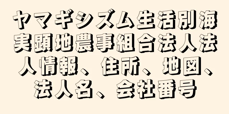 ヤマギシズム生活別海実顕地農事組合法人法人情報、住所、地図、法人名、会社番号