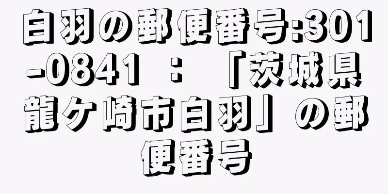 白羽の郵便番号:301-0841 ： 「茨城県龍ケ崎市白羽」の郵便番号