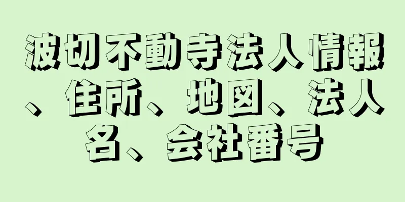 波切不動寺法人情報、住所、地図、法人名、会社番号