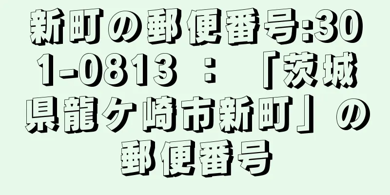新町の郵便番号:301-0813 ： 「茨城県龍ケ崎市新町」の郵便番号