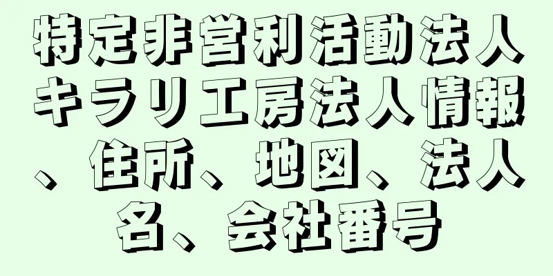 特定非営利活動法人キラリ工房法人情報、住所、地図、法人名、会社番号