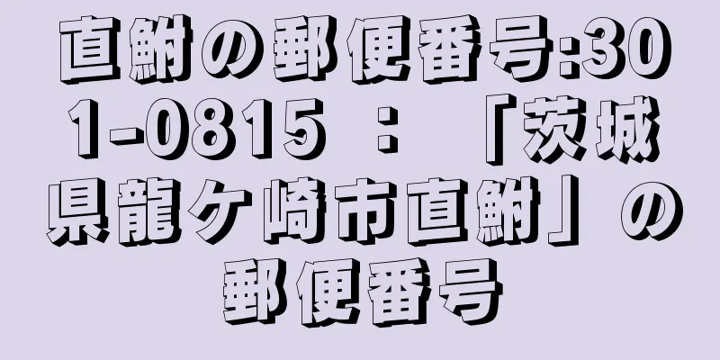 直鮒の郵便番号:301-0815 ： 「茨城県龍ケ崎市直鮒」の郵便番号