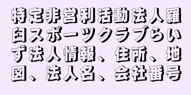 特定非営利活動法人羅臼スポーツクラブらいず法人情報、住所、地図、法人名、会社番号