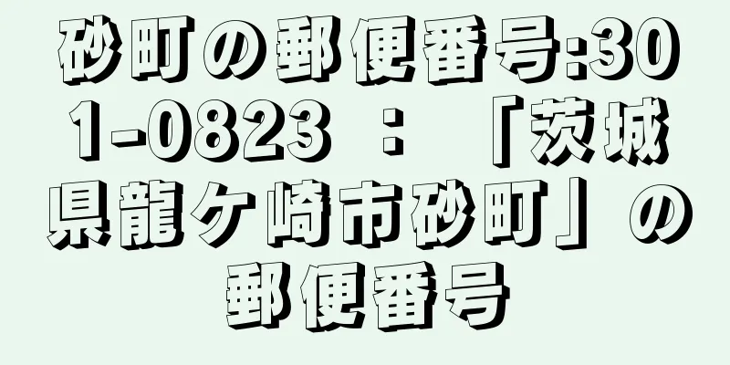 砂町の郵便番号:301-0823 ： 「茨城県龍ケ崎市砂町」の郵便番号