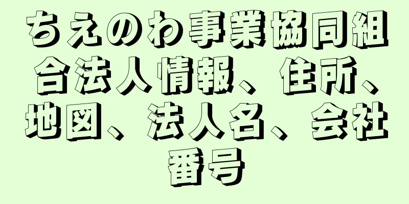 ちえのわ事業協同組合法人情報、住所、地図、法人名、会社番号